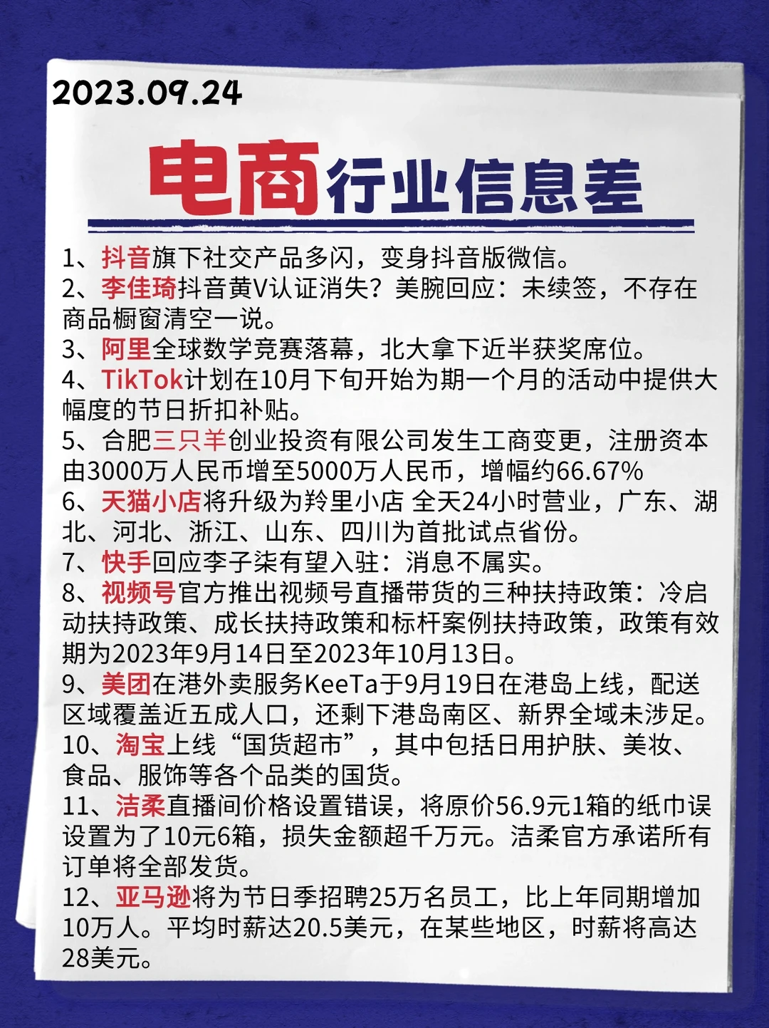 行业信息差· 电商