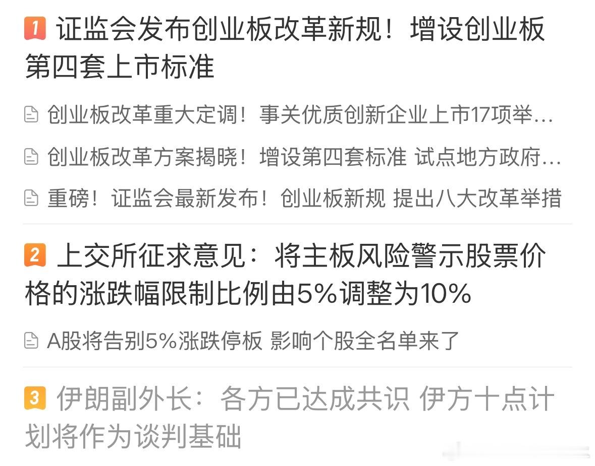 出了不少新的消息，尤其针对创业板和ST股，ST股从5%限制改成10%了，这是觉得