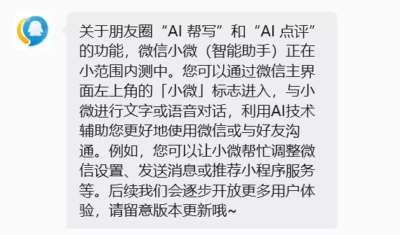 微信的 AI 助手"小微"开始灰度测试了，这次是朋友圈帮写、点评。● 朋友圈文案