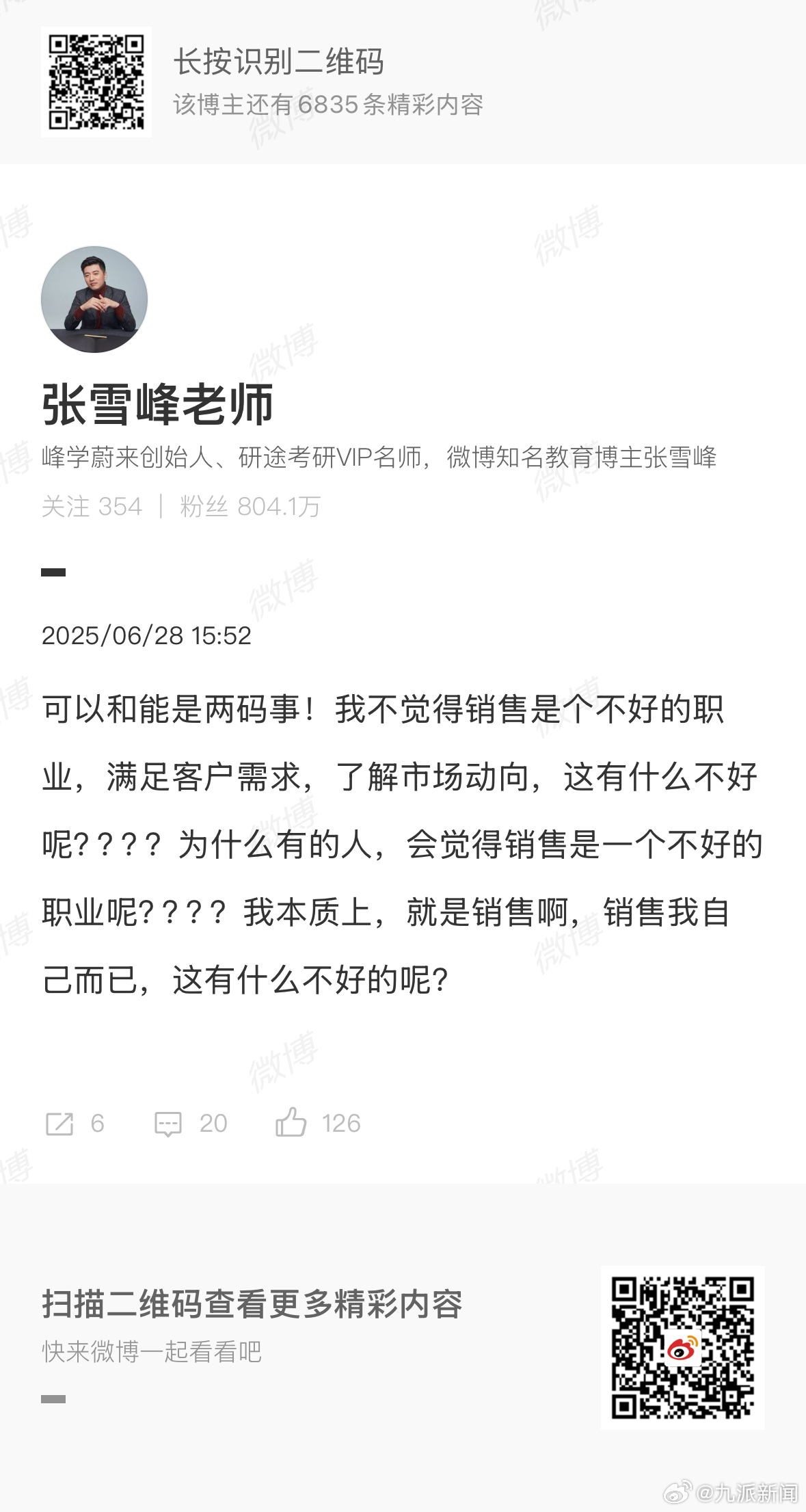 #张雪峰说不觉得销售是不好的职业#【#张雪峰回应说文科不考公就是销售#】6月28
