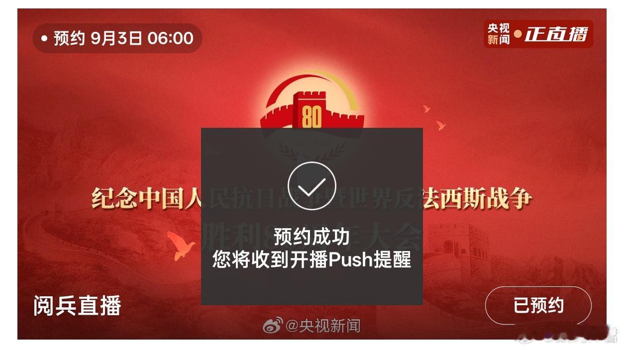 预约阅兵直播定好闹钟，明天9点准时收看！[点赞] ​​​
