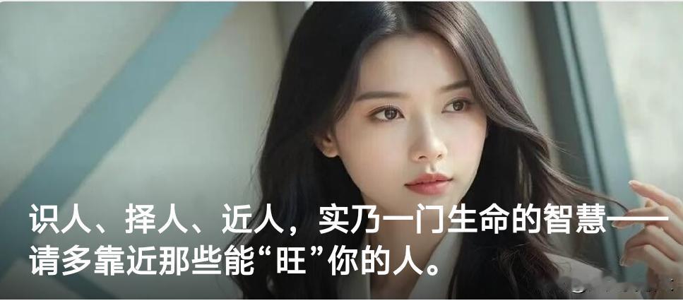 识人、择人、近人！请多靠近那些能“旺”你的人。

常听老人言：“与凤凰同飞，必是