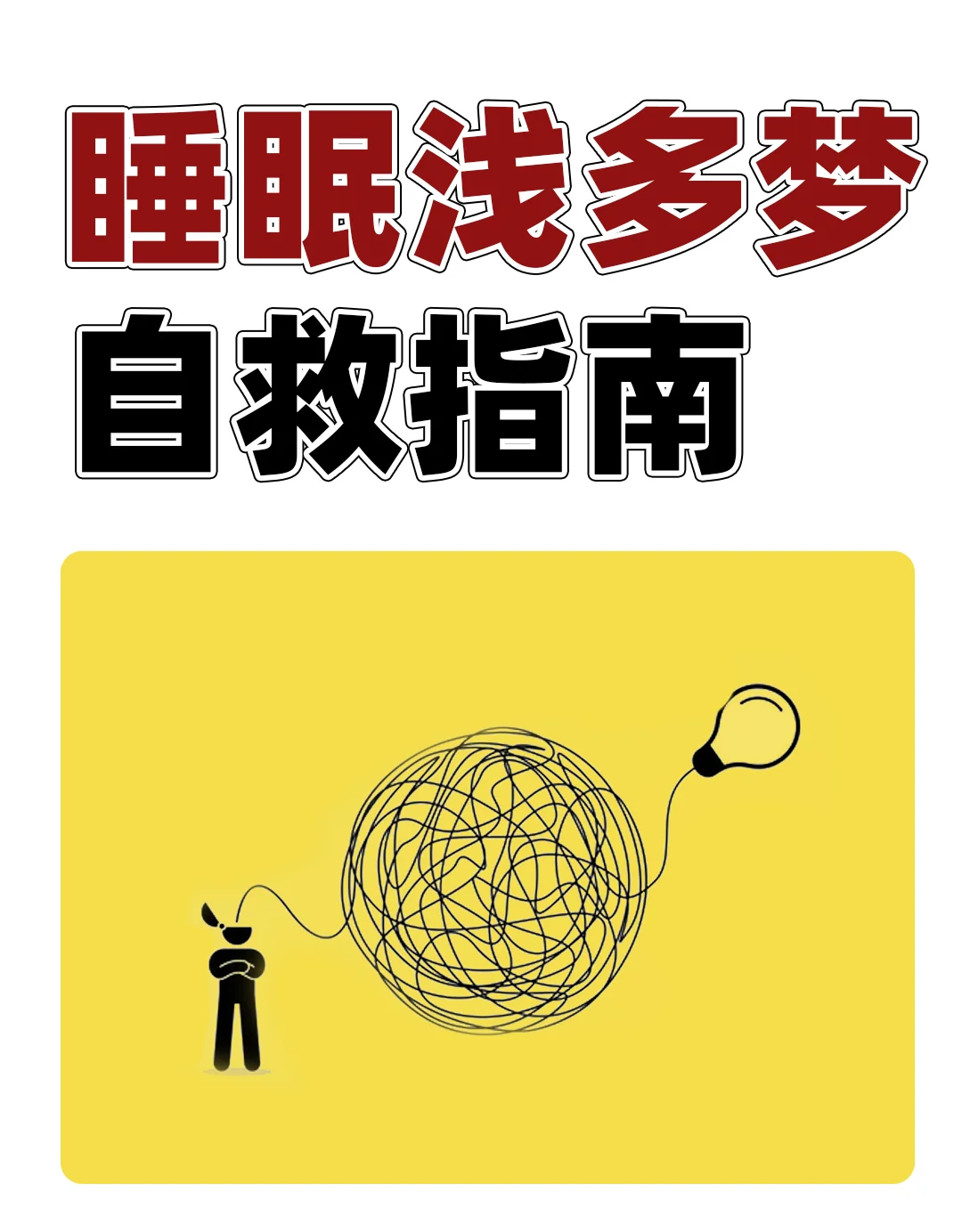 睡眠浅多梦自救指南😪95%的人会遇到