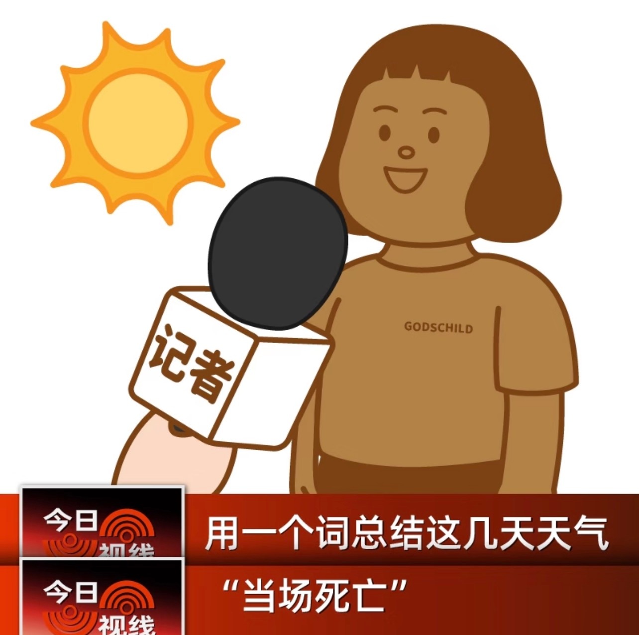 出门即蒸发