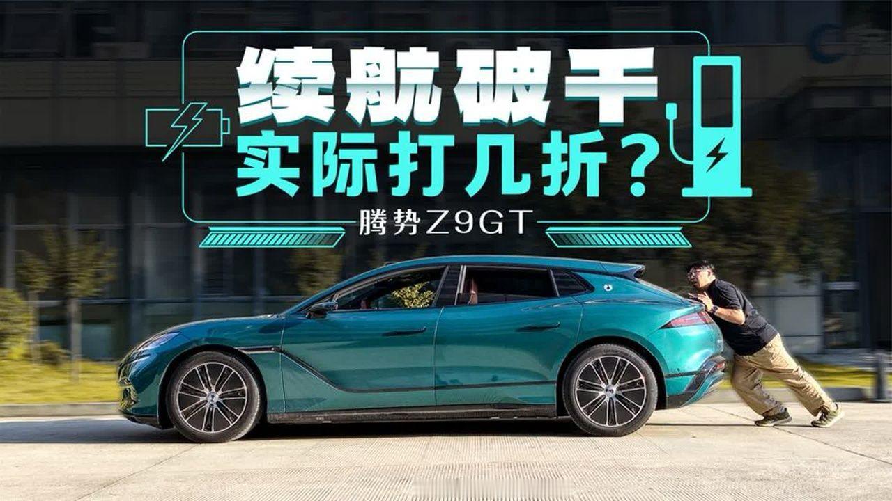 腾势Z9GT光电全国首测！跑了2天车和人谁先趴下？