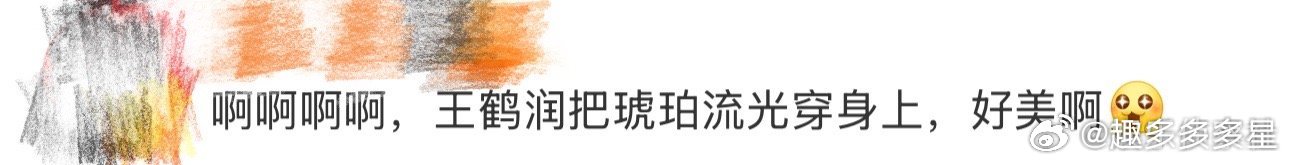 王鹤润把琥珀流光穿身上王鹤润琥珀流光风穿搭王鹤润穿琥珀流光也太绝了吧！这姐每次出