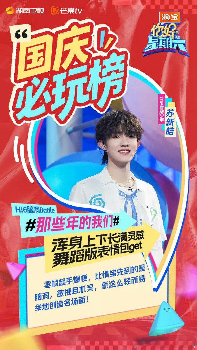 苏新皓晒你好星期六国庆畅玩攻略 谁能不期待苏新皓啊！和苏醒、李雪琴前辈组队也不怯
