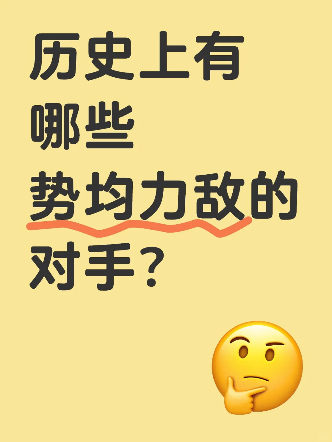 历史上有哪些势均力敌的对手？