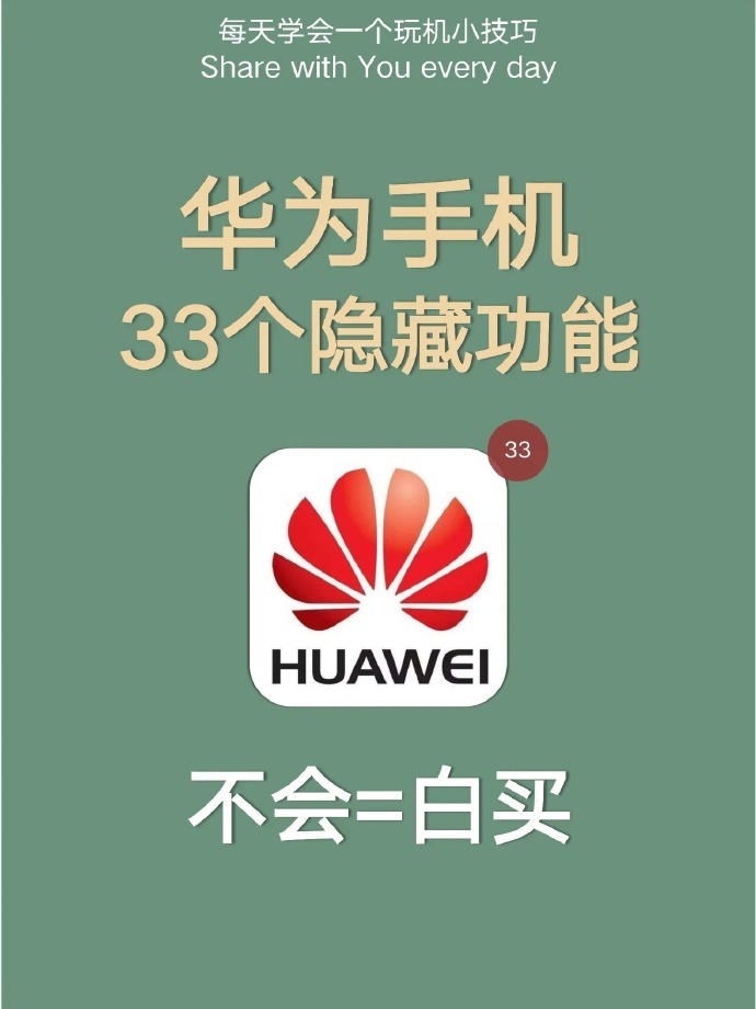 华为手机隐藏功能大揭㊙️你知道几个🔥 