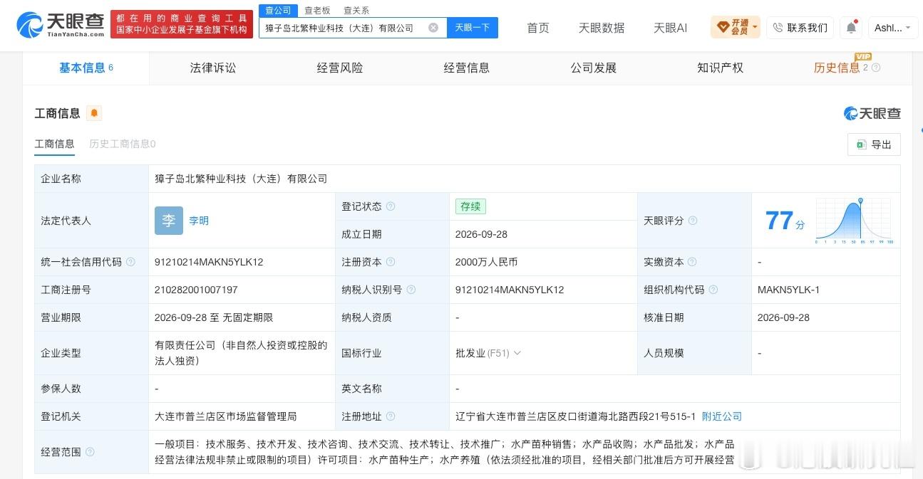 【獐子岛成立北繁种业科技公司 注册资本2000万】港股研究社讯，天眼查App显示
