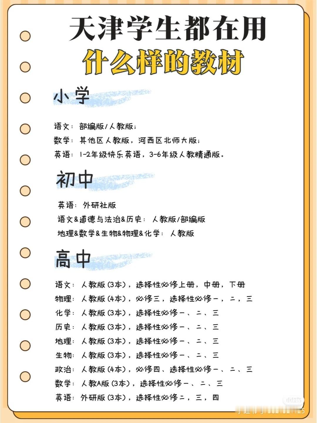 天津各年级学生都用什么版本教材？