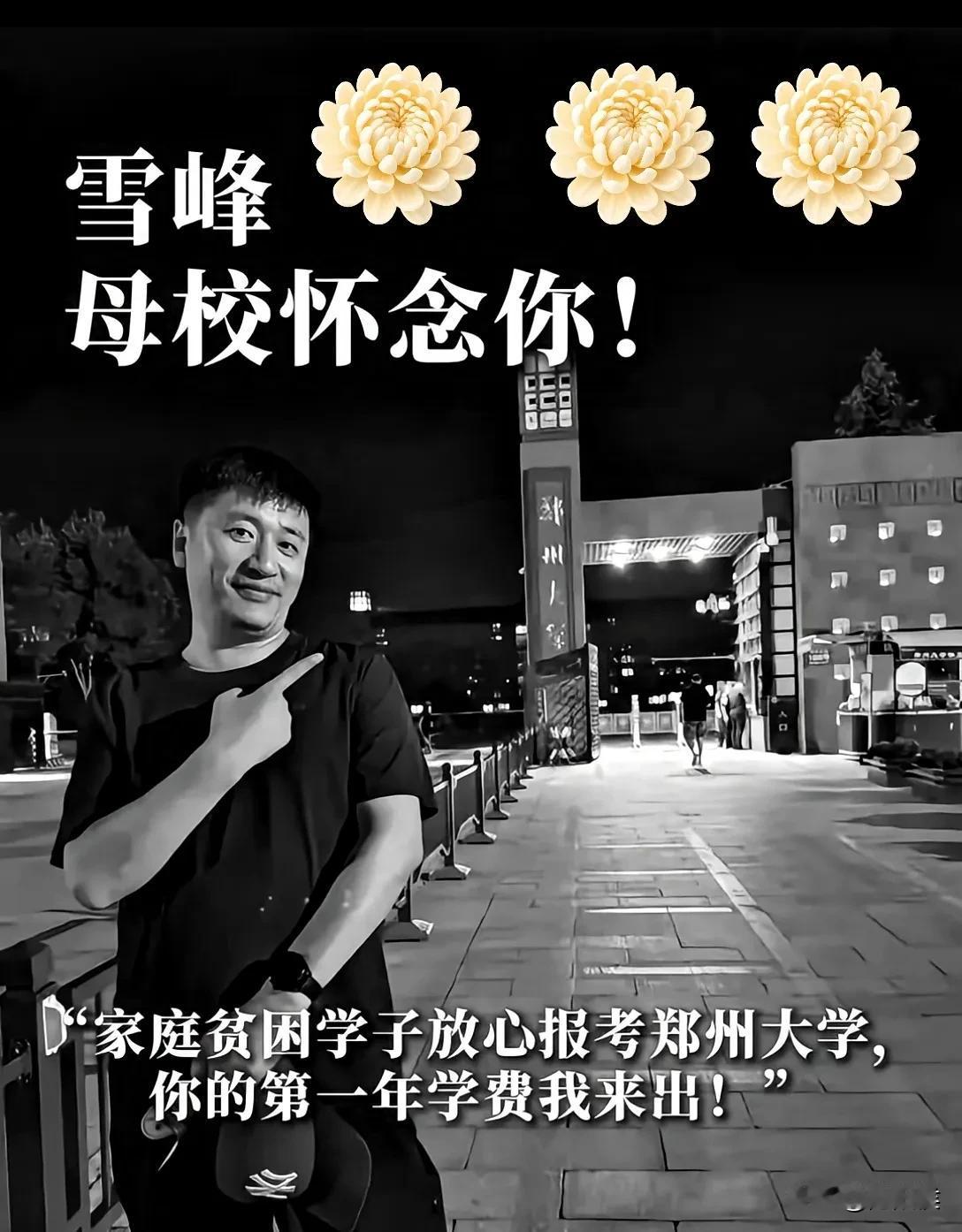 张雪峰不幸逝世，郑大发文悼念！
张雪峰从不讳言自己是半个河南人，他在网络上也一直