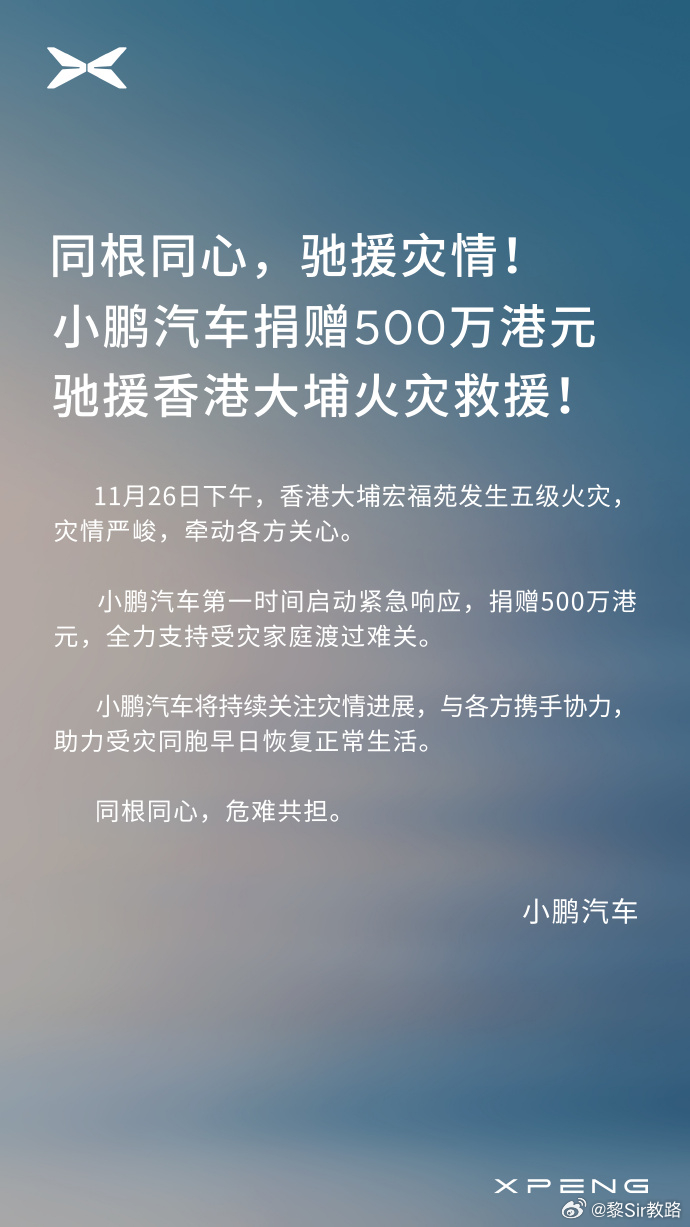 在灾难面前果断申请援手，小鹏、小米、比亚迪。必须无差别地给予点赞的。大v聊车香港
