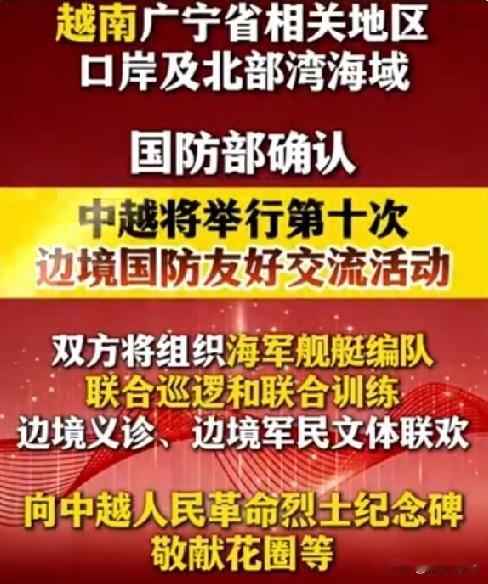 越南海军两艘舰艇到访广西防城港，是中越军事交流持续升温的直观体现。

两国近期互