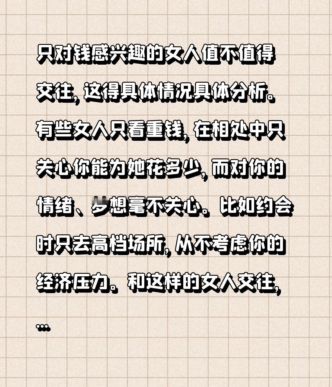 只对钱感兴趣的女人值不值得交往，这得具体情况具体分析。
有些女人只看重钱，在相处