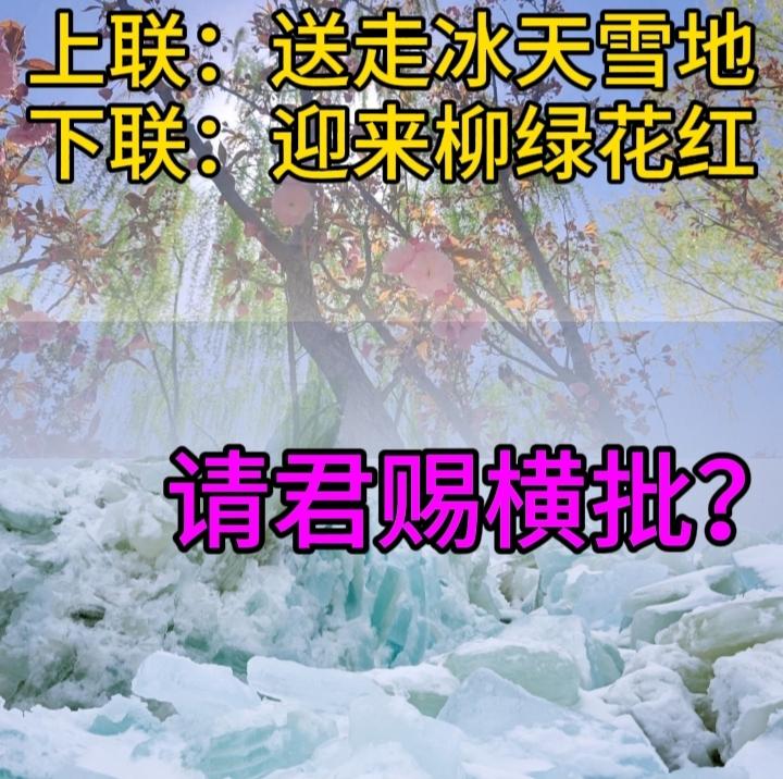 下联：迎来柳绿花红
求君赐个牛逼横批？