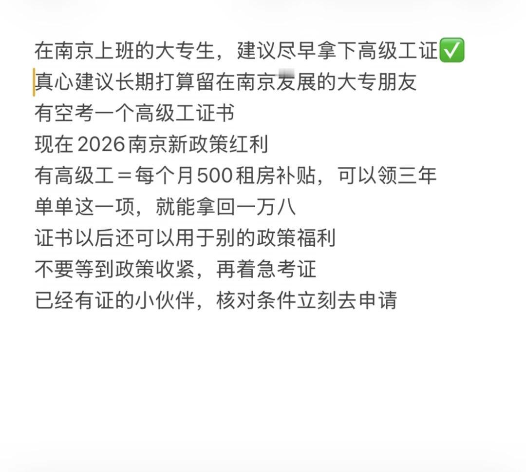 在南京上班的大专生，建议尽早拿下高级工证✅
真心建议长期打算留在南京发展的大专朋