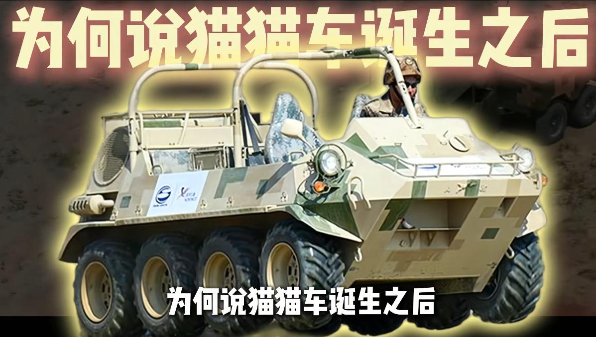 很多军迷都听过这句话：猫猫车问世，中国再无传统轻步兵！外表呆萌像玩具小车，实则战