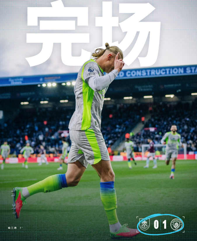 曼城1比0伯恩利曼城客场 1-0 绝杀伯恩利，哈兰德开场5分钟单刀挑射制胜，用一