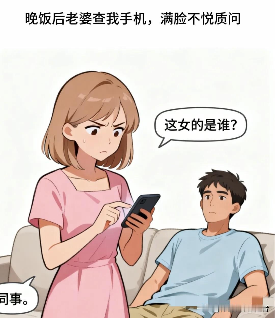 趣味漫画：老婆凑来看我手机：这女的是谁？我：同事。她：聊这么勤？我：人家问我怎么