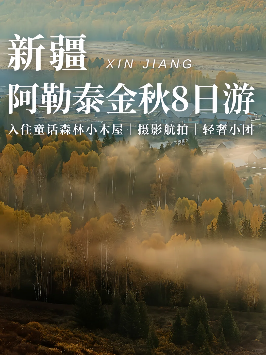 能超过夏天阿勒泰的，只有秋天的阿勒泰
