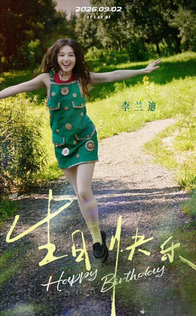 李兰迪生日大片氧气感李兰迪绿野精灵绿野之间氛围感褪去浓妆，状态松弛通透，温柔鲜活