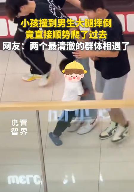 “笑不活了!”天津，一商场内，一小孩走路时，不慎撞到了一男生的大腿上摔倒在地，本
