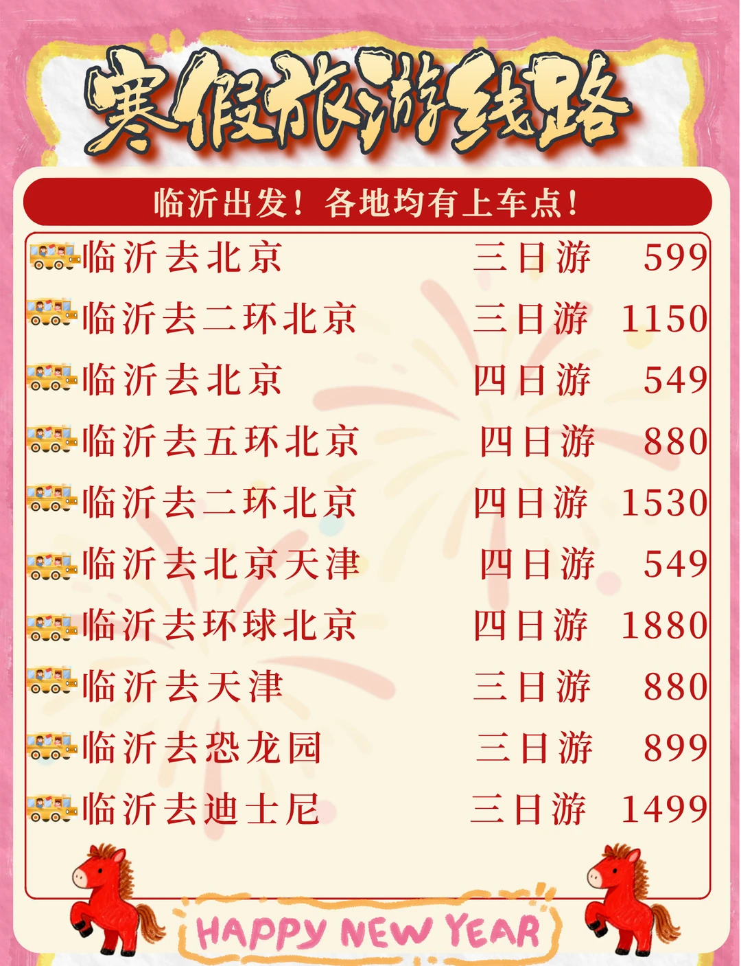 寒假全家出游！临沂出发多条线路！