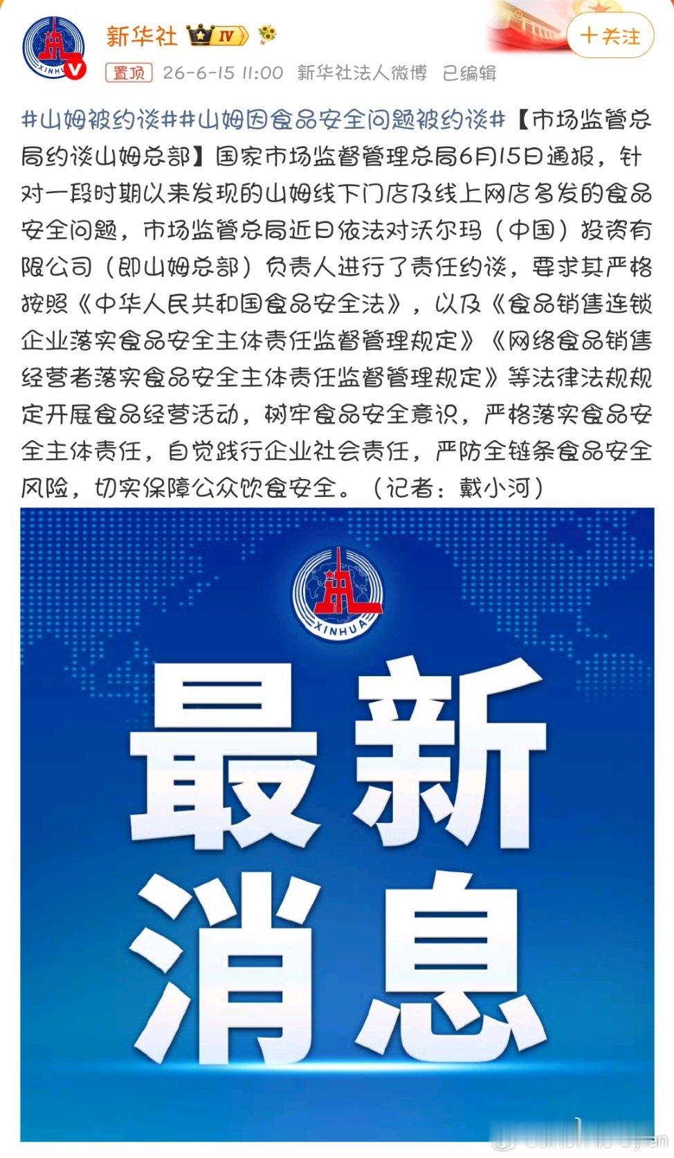 山姆被约谈国家市场监督管理总局亲自约谈山姆总部，措辞很重：“多发的食品安全问题”