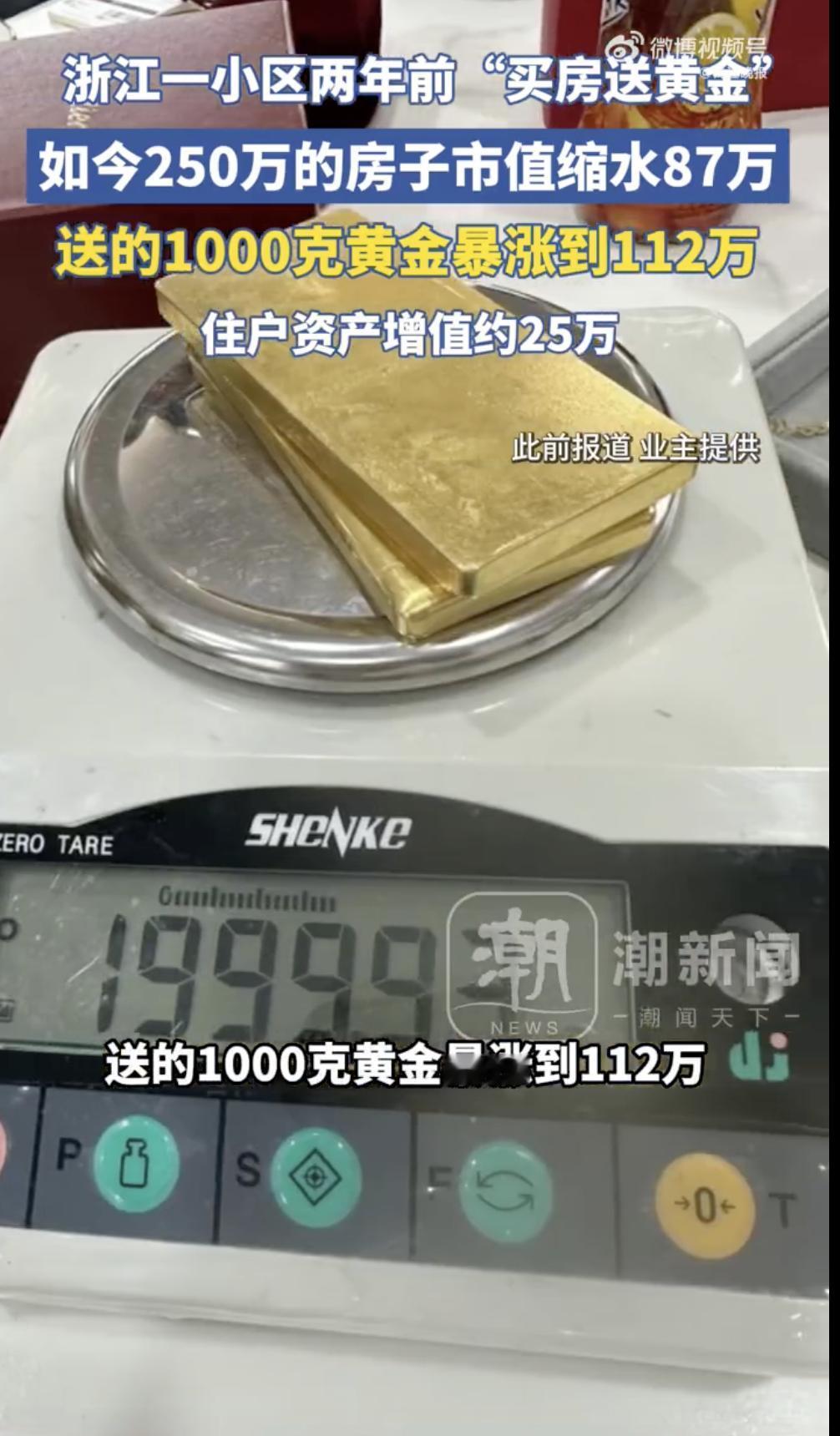 反转到离谱！杭州一小区两年多前“买房送黄金”，如今250万的房子市值缩水87万，