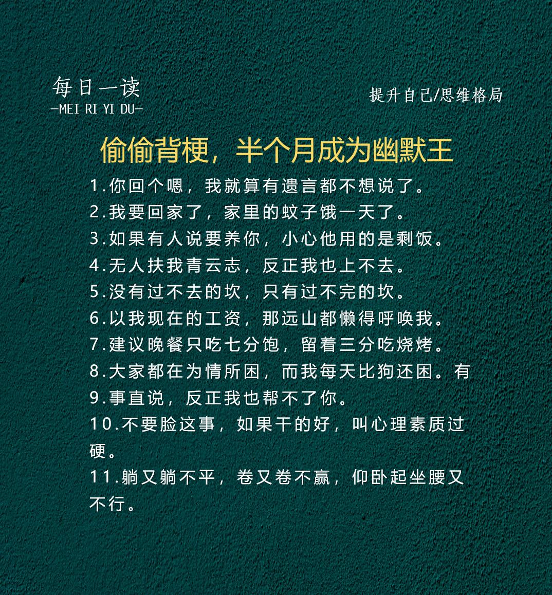 偷偷背梗，半个月成为幽默王2.0版本。