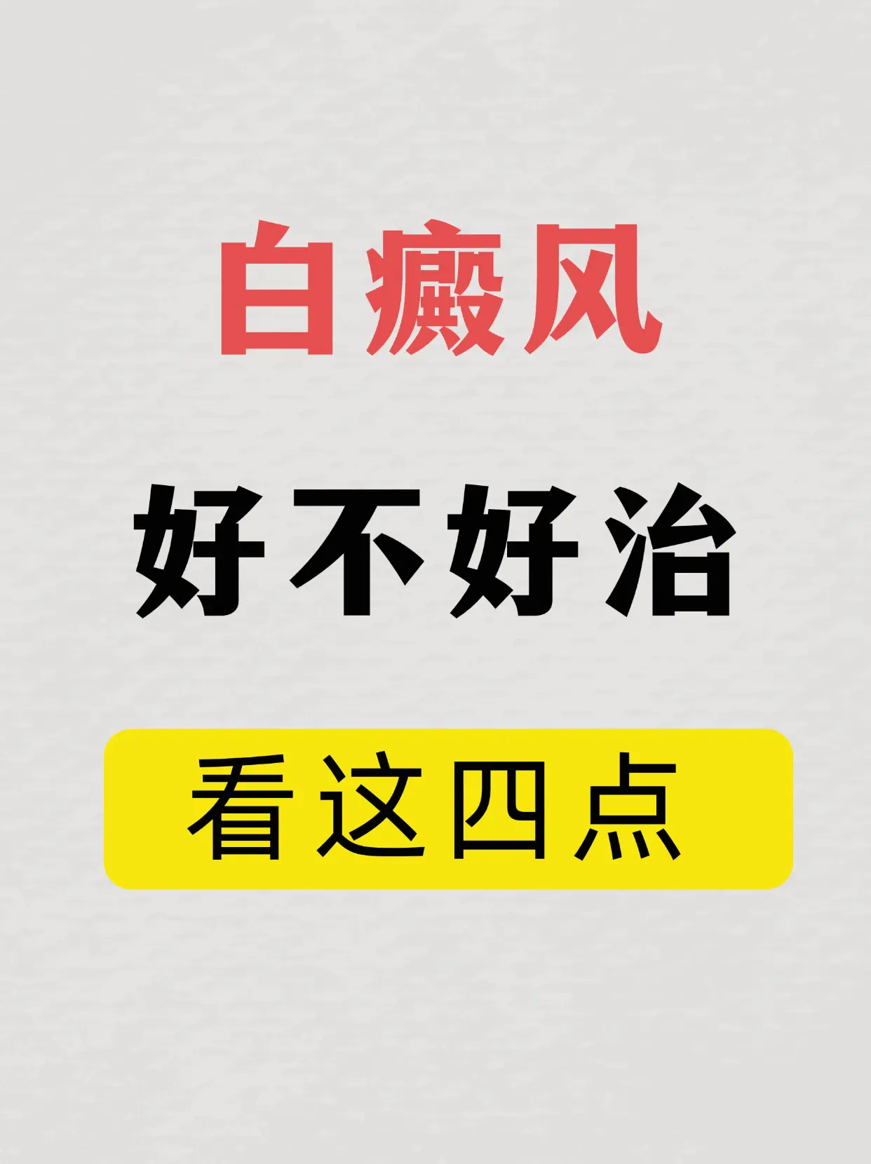 医学科普 白癜风 白斑 硬核健康科普行动  皮肤健康