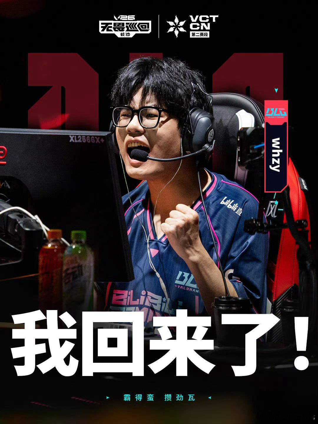 2026 VCT CN 第二赛段 常规赛 | 话题海报 BLG whzy：我回来