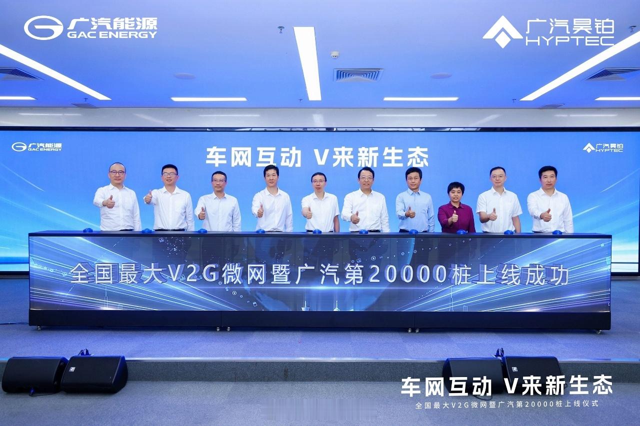 9月26日，全国最大 V2G 微网暨广汽第20000 桩上线仪式在广汽埃安园区举