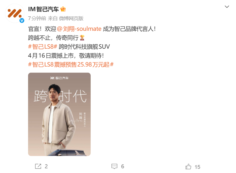 刘翔为智己汽车品牌代言人4月3日，宣布，奥运冠军、世界级田径传奇刘翔成为智己汽车