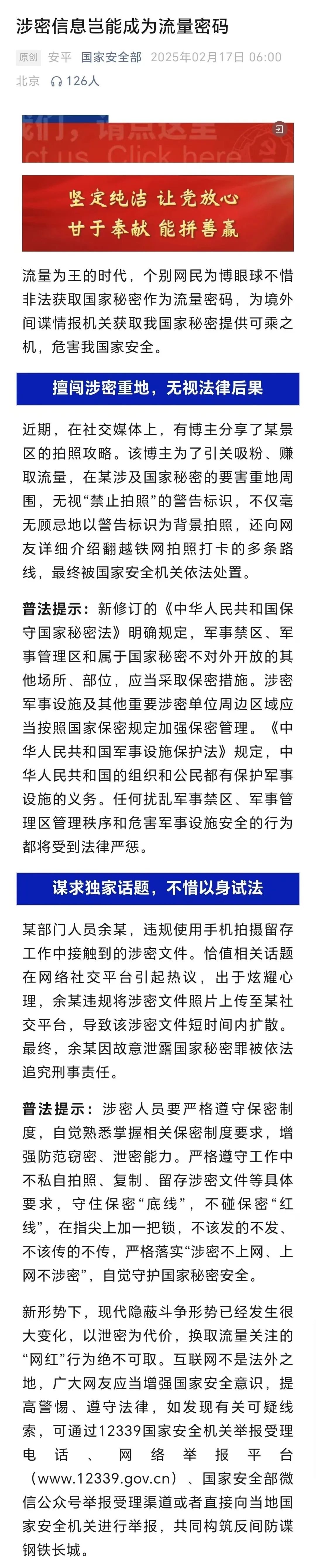 【#余某泄露国家秘密被追刑责#】“国家安全部”微信公众号17日披露：流量为王的时