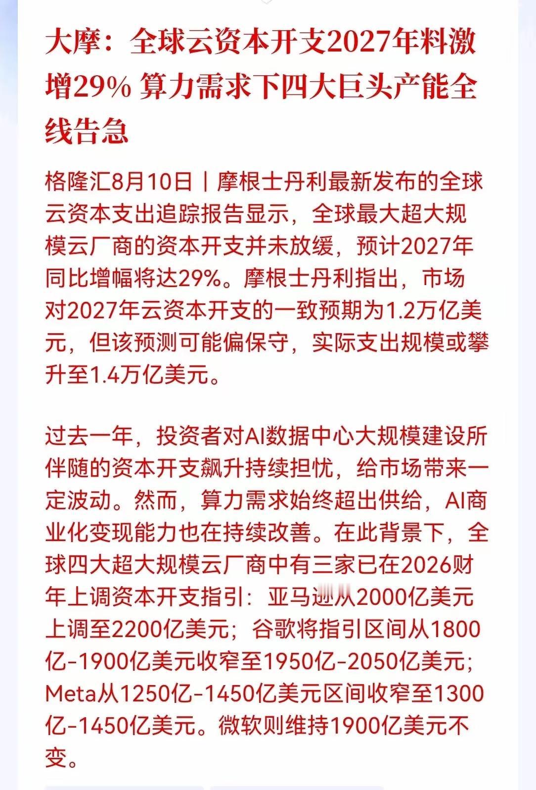 全球云资本开支2027年会激增到29%，算力需求可能会让四大巨头公司产能告急，A
