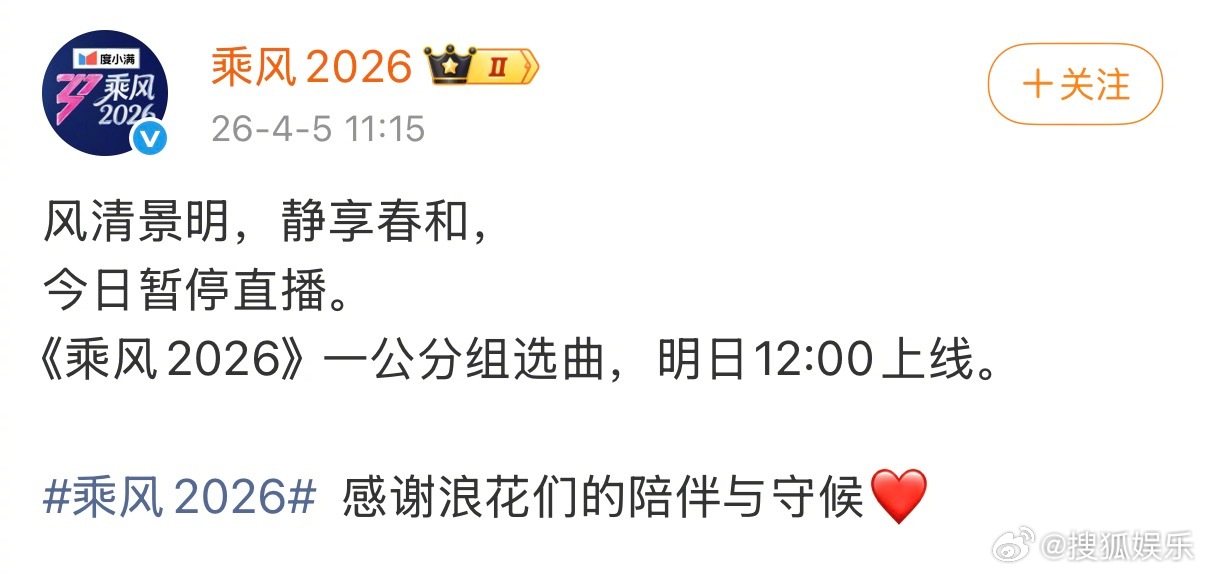 乘风2026 官博发布声明：今天的一公分组选曲直播取消，明天12:00上线正片。