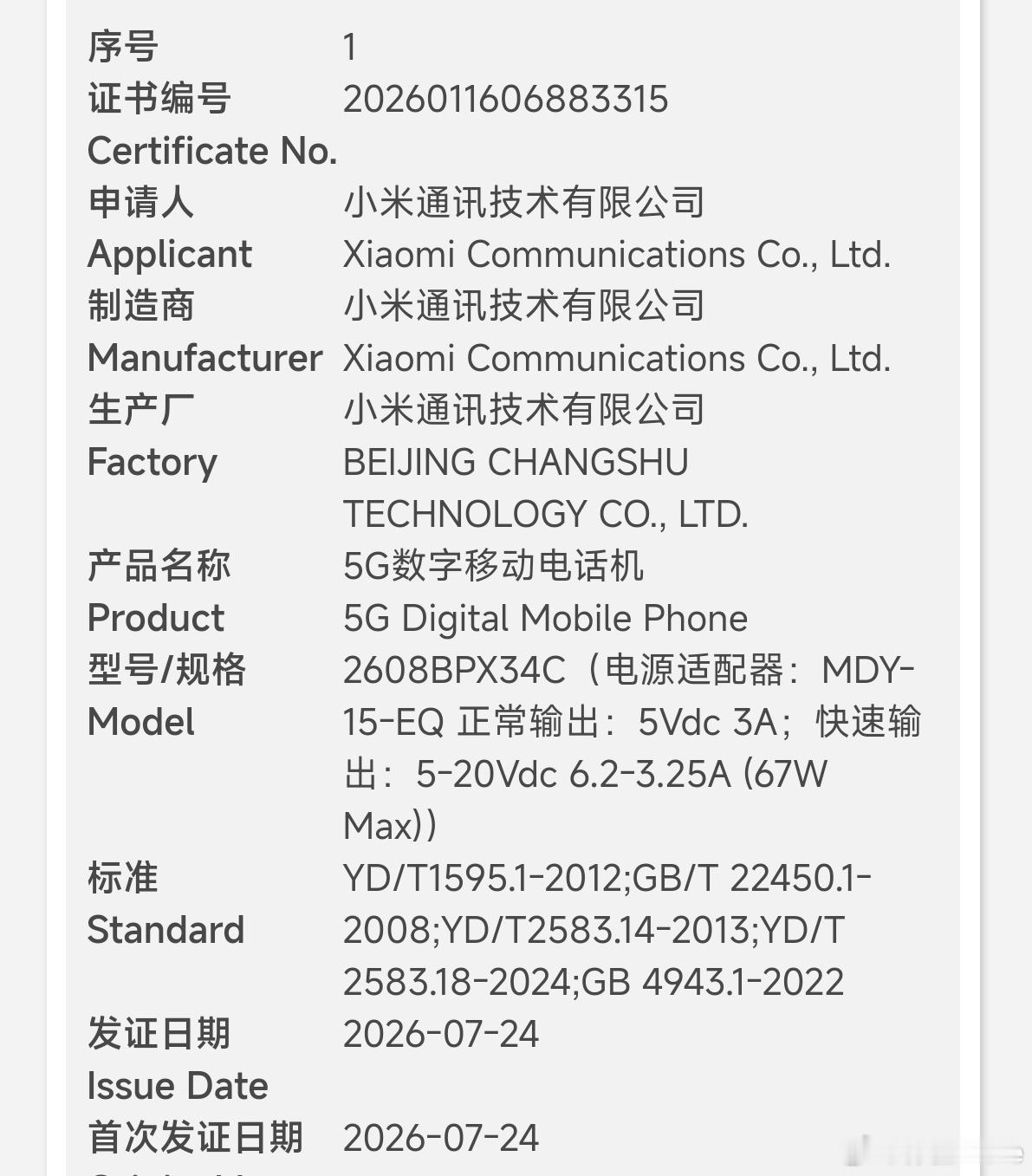 小米旗舰2608BPX34C通过认证，67W快充，2608代表预期上市年月份，P