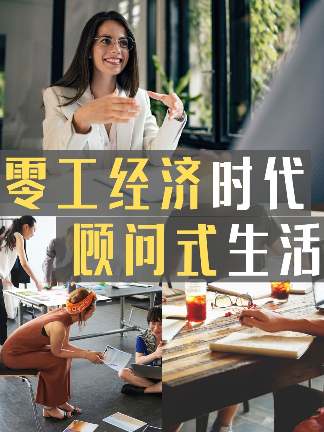 零工时代，顾问式生活是大趋势