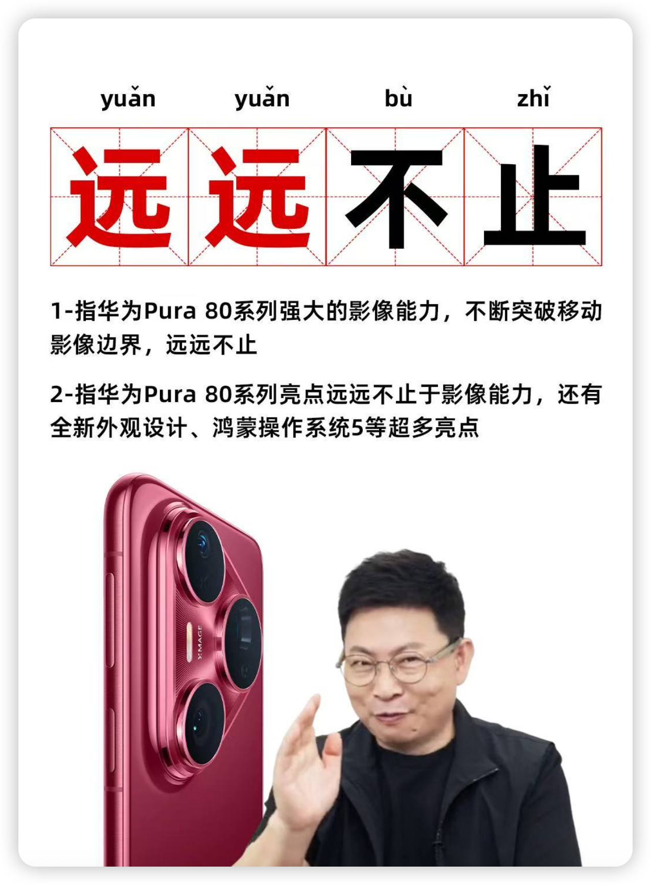 继「遥遥领先」之后，我感觉，下一个传播热词，会是Pura80系列的「远远不止」。