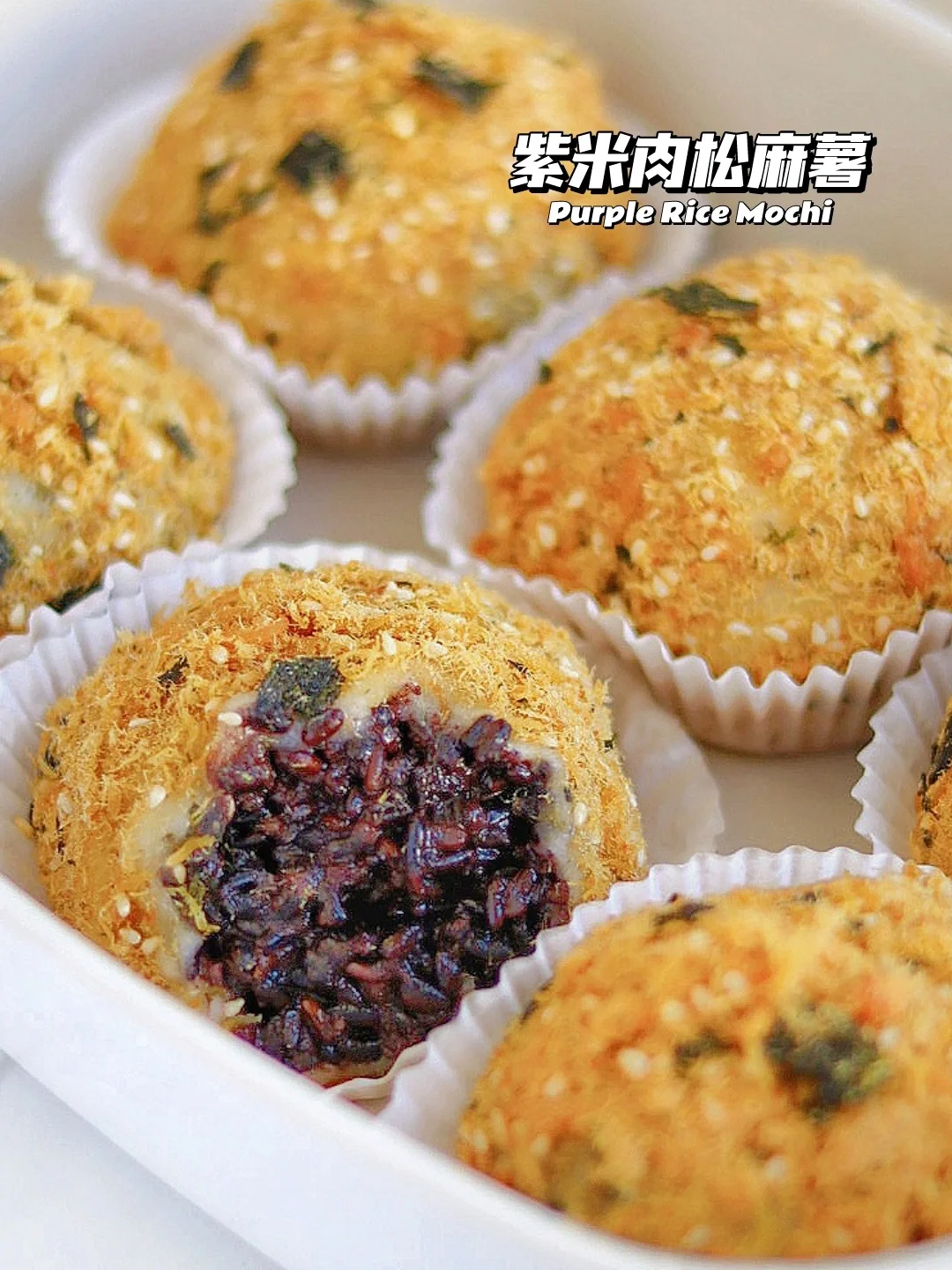 🔥被惊艳到了！紫米肉松麻薯 免烤箱甜品