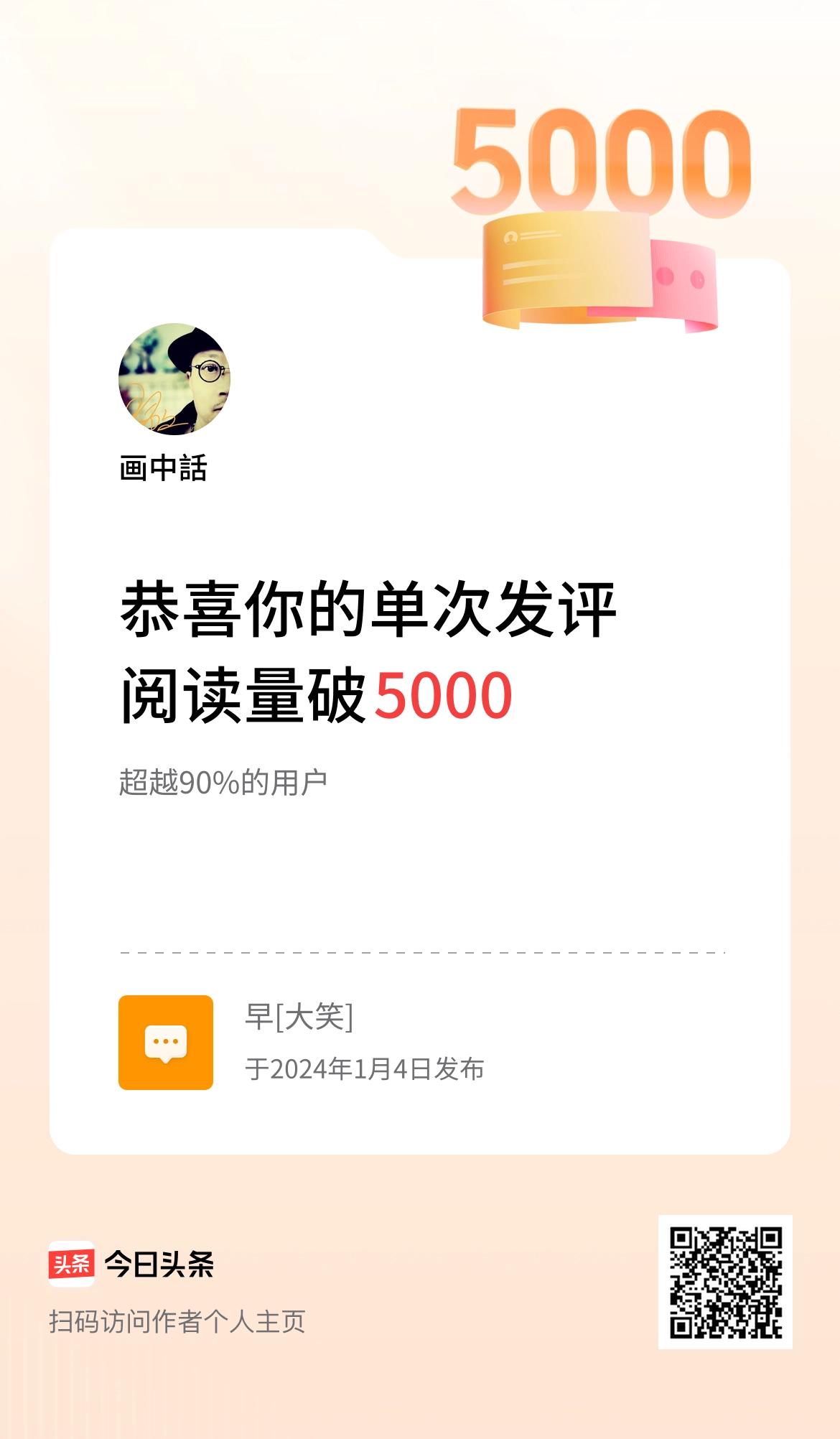 我在头条单次发评获阅读破5000次啦！🎉🎉🎉