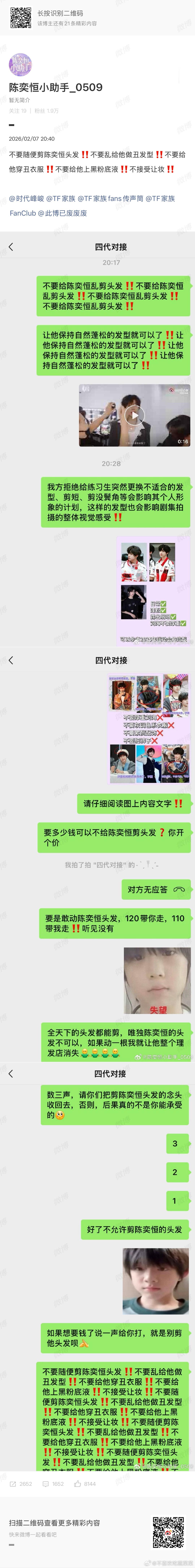陈奕恒粉丝维权发型 