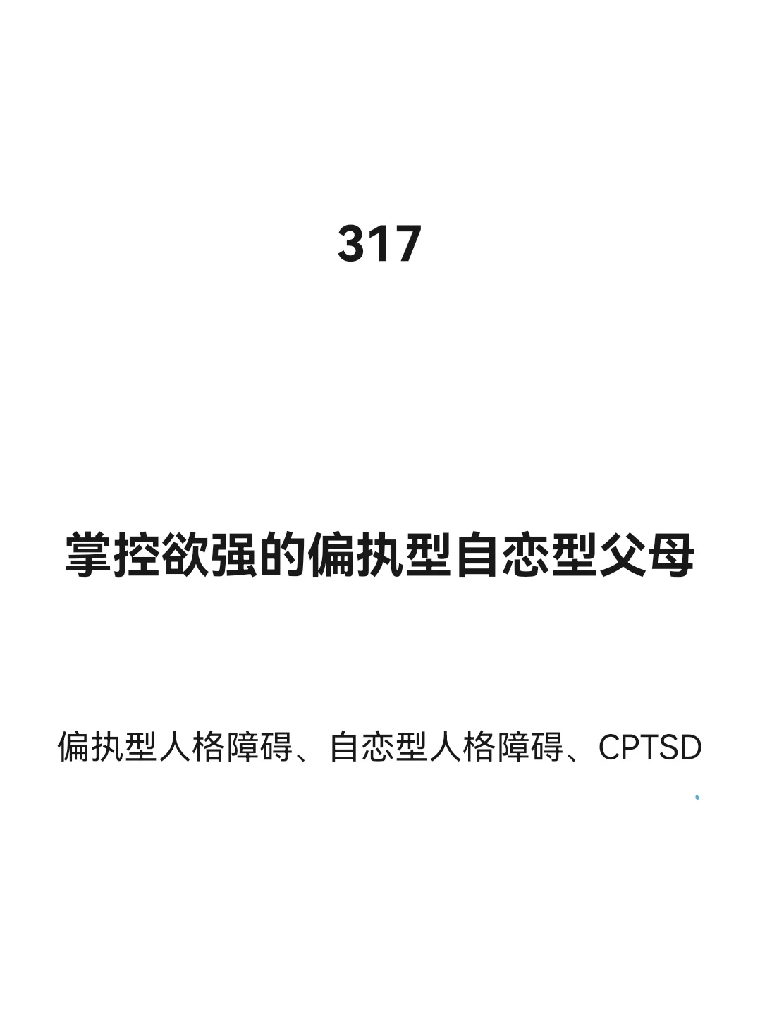 你可能被掌控欲强的父母道德绑架了