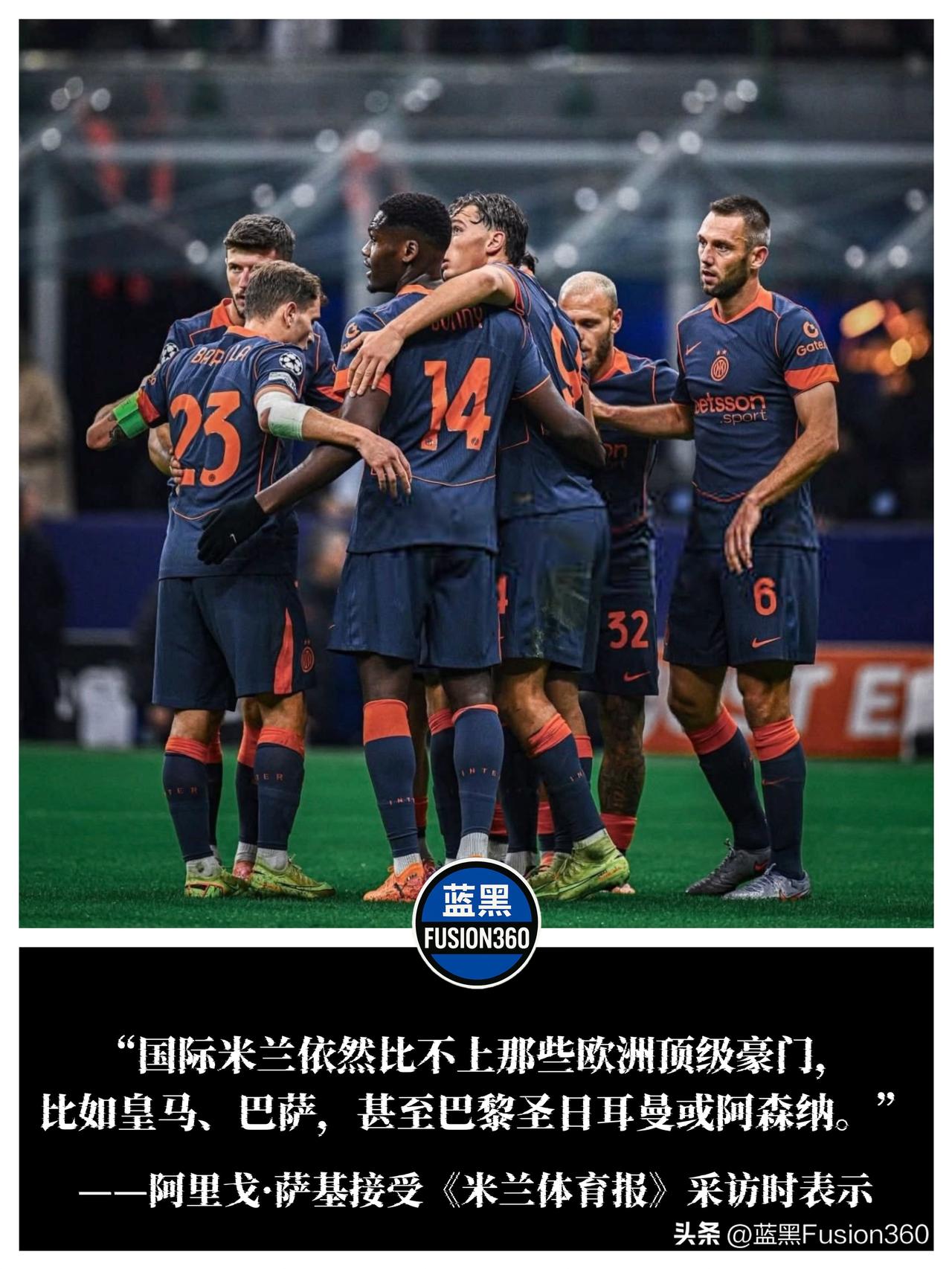 萨基提醒国米：别忘联赛才是根本！欧冠仍差豪门一档

传奇教头萨基为国米欧冠之路送