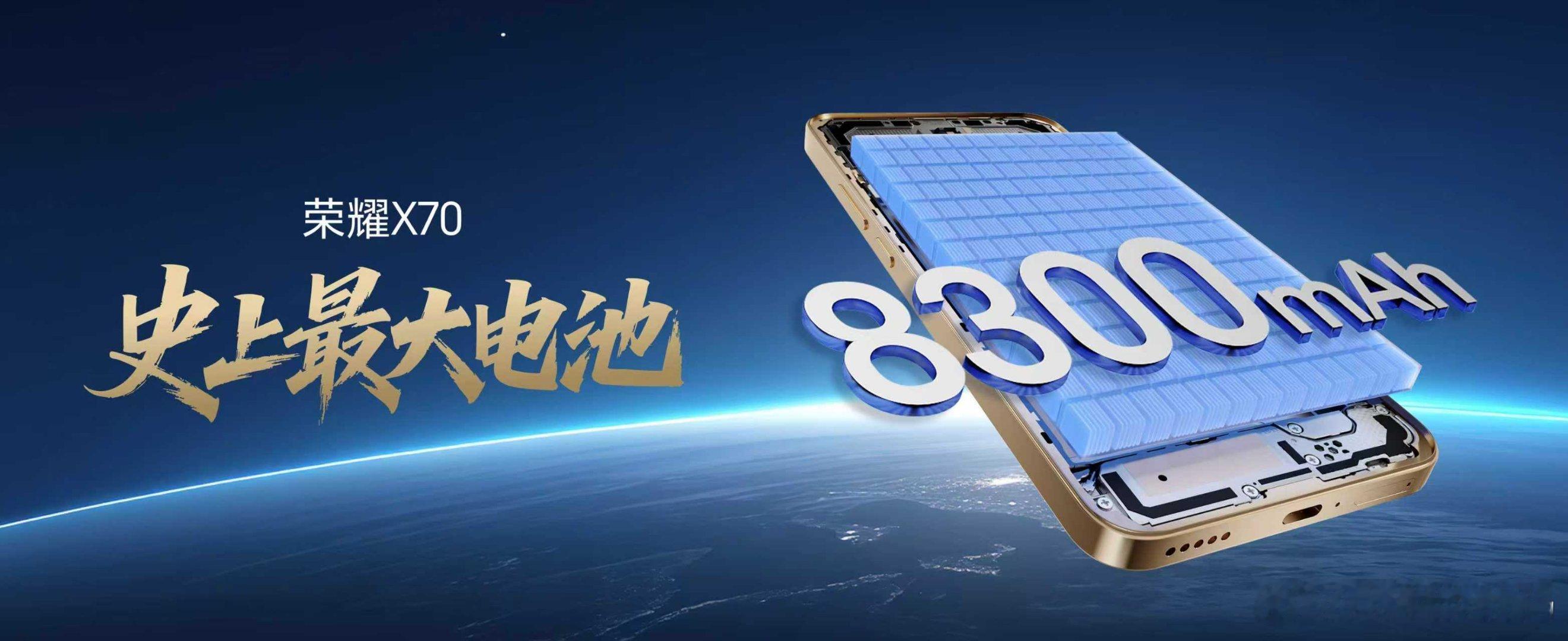 荣耀X70 荣耀X70搭载8300mAh第三代青海湖电池，续航实力再破行业纪录，