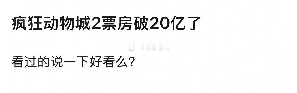 疯狂动物城2票房破20亿了，好看吗？ 