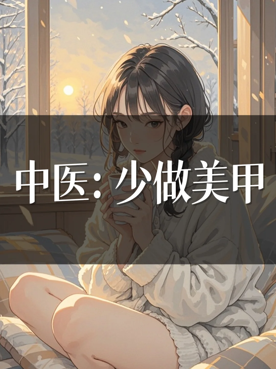 中医：少做美甲