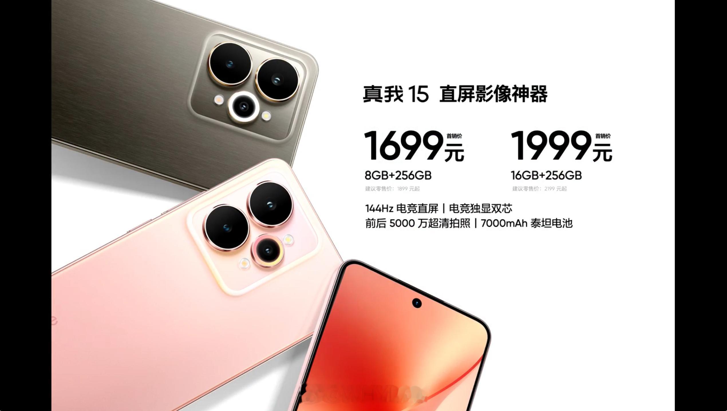 真我 15 发布，8+256GB 首销 1699 元、16+256GB 首销 1